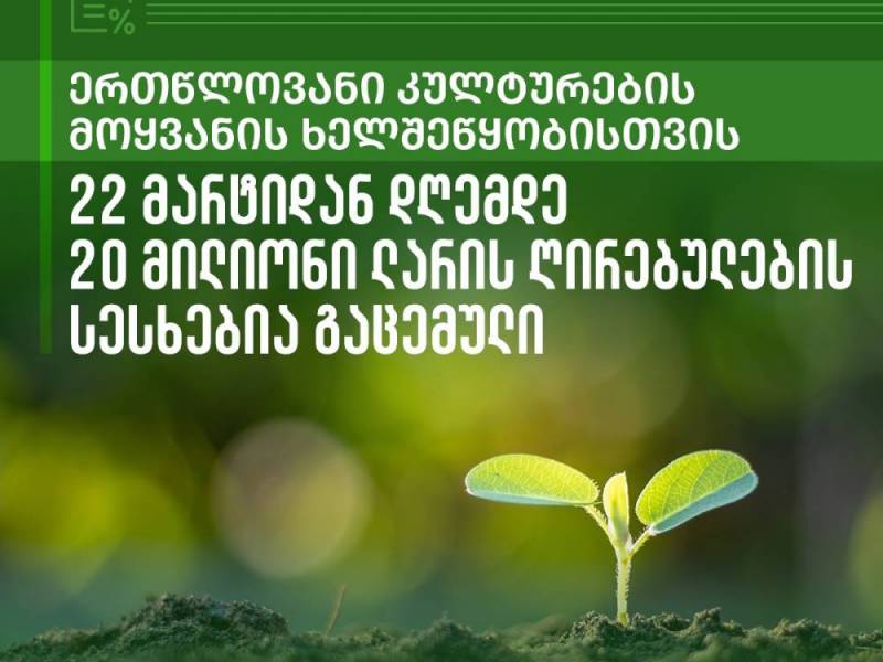 ერთწლოვანი კულტურების მოყვანის ხელშეწყობისთვის, სახელმწიფო პროექტის ფარგლებში, 22...